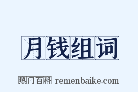 月钱组词是什么意思的图片